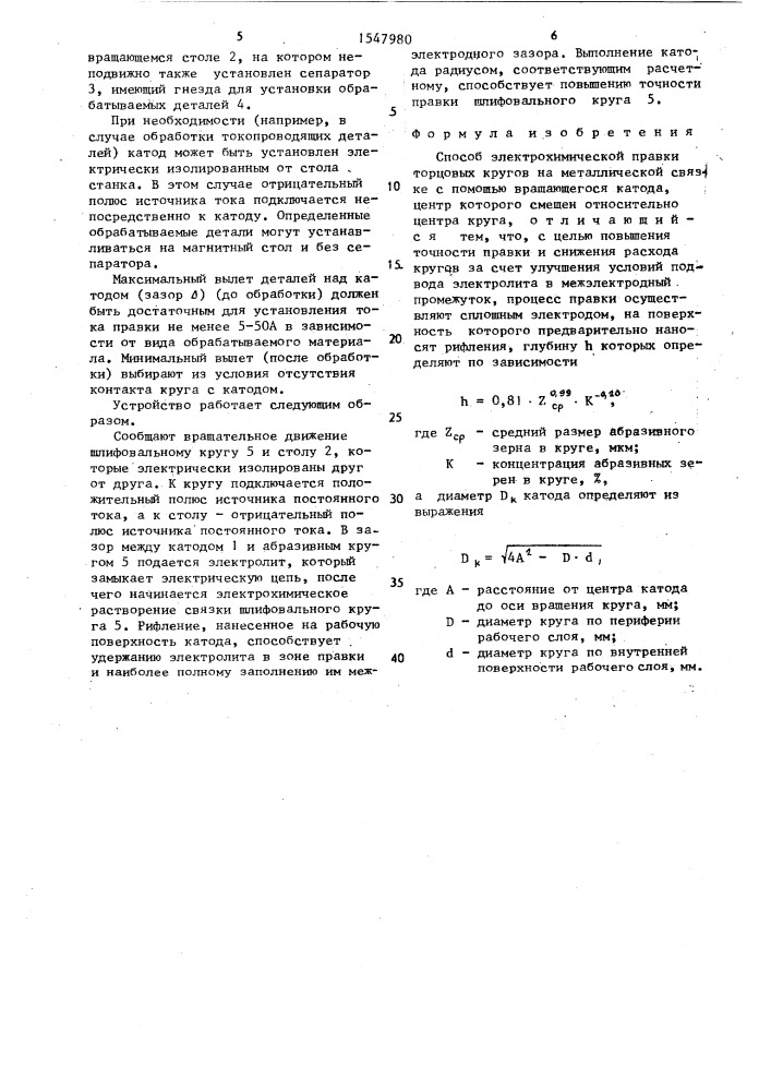 Способ электрохимической правки торцовых кругов на металлической связке (патент 1547980)