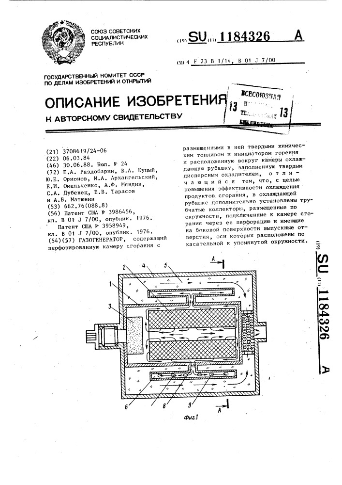 Газогенератор (патент 1184326)