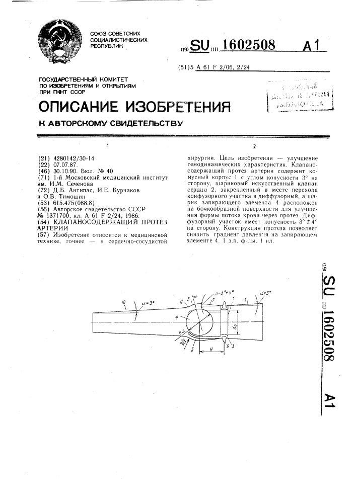 Клапаносодержащий протез артерии (патент 1602508)