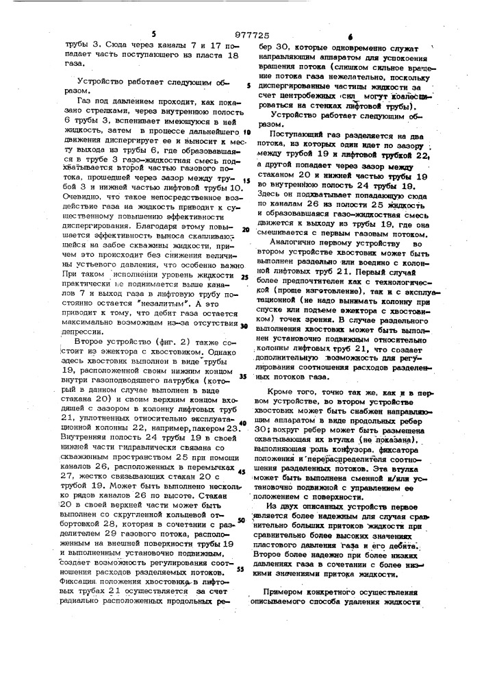 Способ удаления жидкости с забоя газовых скважин и устройство для его осуществления (варианты) (патент 977725)