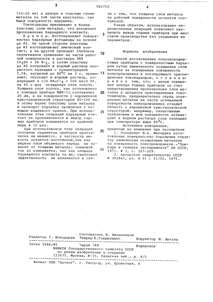 Способ изготовления полупроводнико-вых приборов c поверхностым барьером (патент 582710)