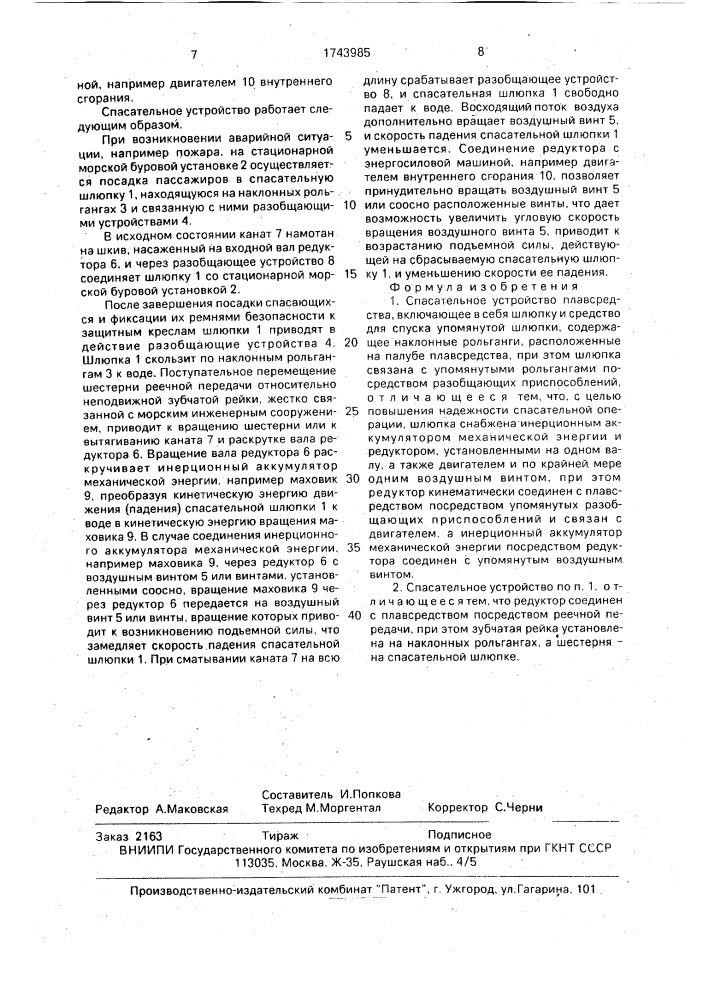 Спасательное устройство плавсредства (патент 1743985)