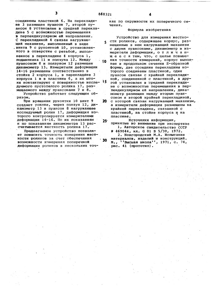 Устройство для измерения жесткости роликов (патент 868321)