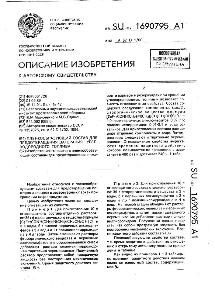 Пленкообразующий состав для предотвращения загорания углеводородного топлива (патент 1690795)