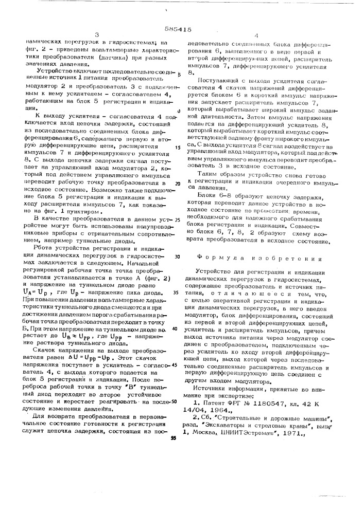 Устройство для регистрации и индикации динамических перегрузок в гидросистемах (патент 585415)