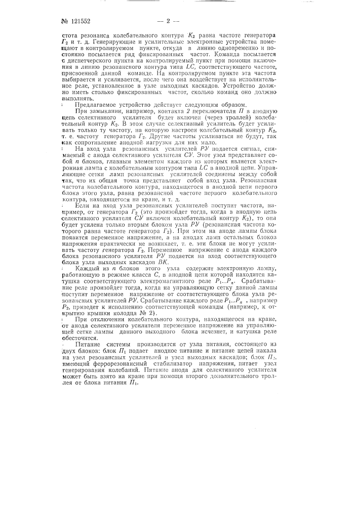 Устройство для телеуправления крышками нагревательных колодцев с клещевого крана (патент 121552)