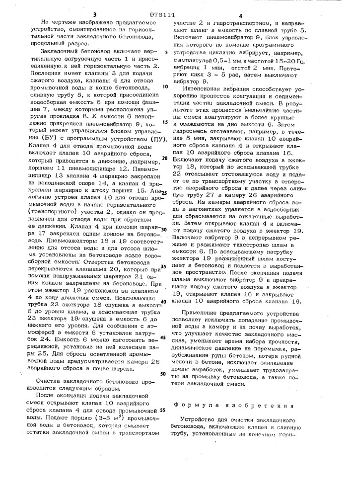 Устройство для очистки закладочного бетоновода (патент 976111)