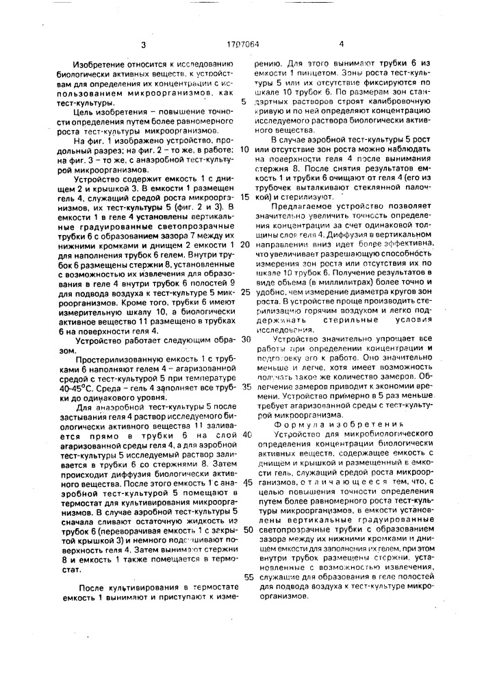 Устройство для микробиологического определения концентрации биологически активных веществ (патент 1707064)