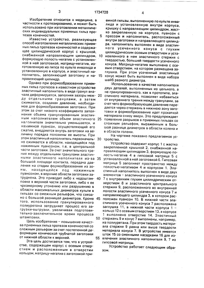 Устройство для изготовления металлических приемных гильз протезов конечностей (патент 1734728)