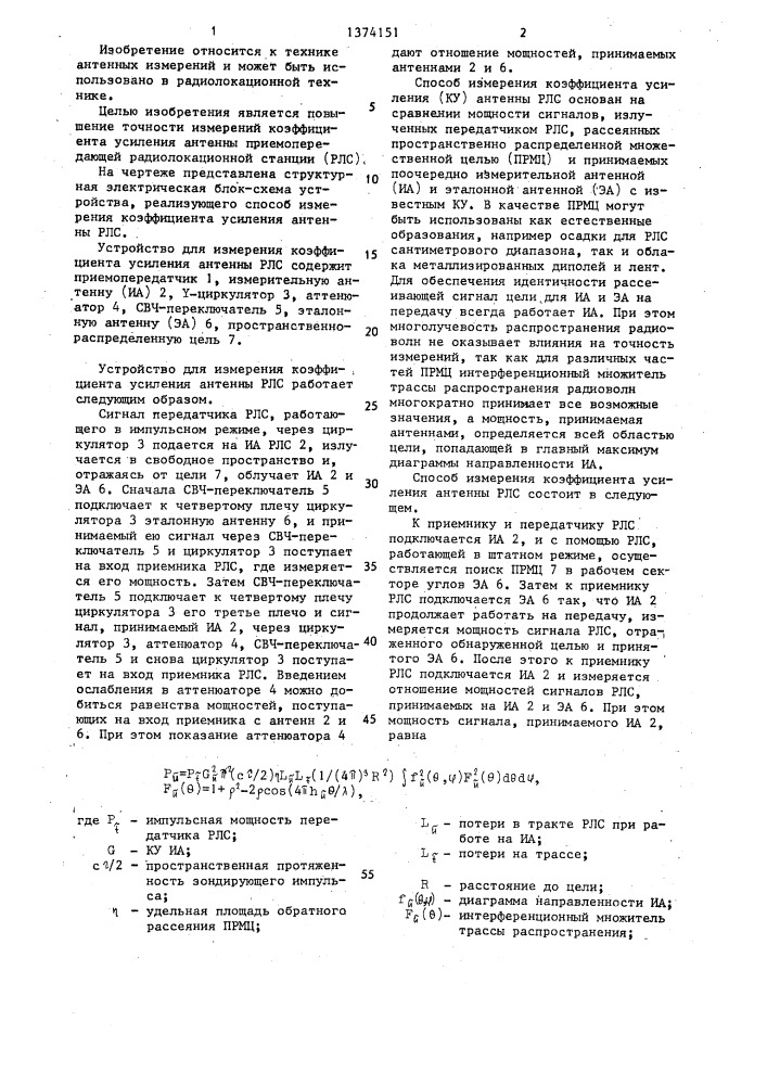 Способ измерения коэффициента усиления антенны радиолокационной станции (патент 1374151)