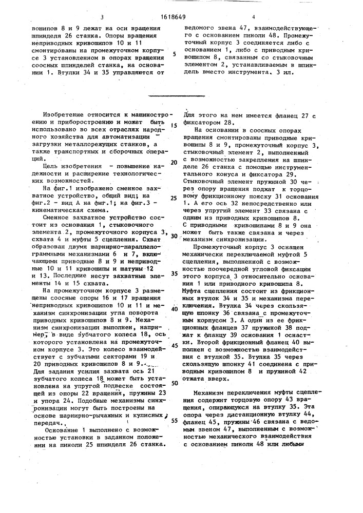 Сменное захватное устройство (патент 1618649)