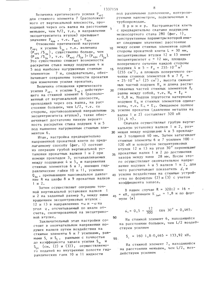 Способ настройки предварительно напряженной прокатной клети (патент 1337159)