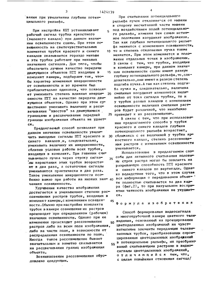 Способ формирования видеосигнала в многотрубочной камере цветного телевидения (патент 1424139)