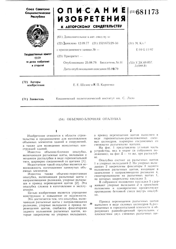 Объемно-блочная опалубка (патент 681173)
