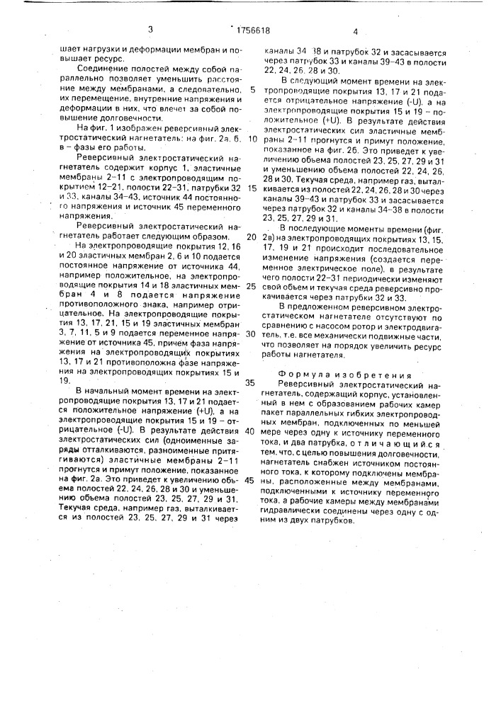 Реверсивный электростатический нагнетатель (патент 1756618)