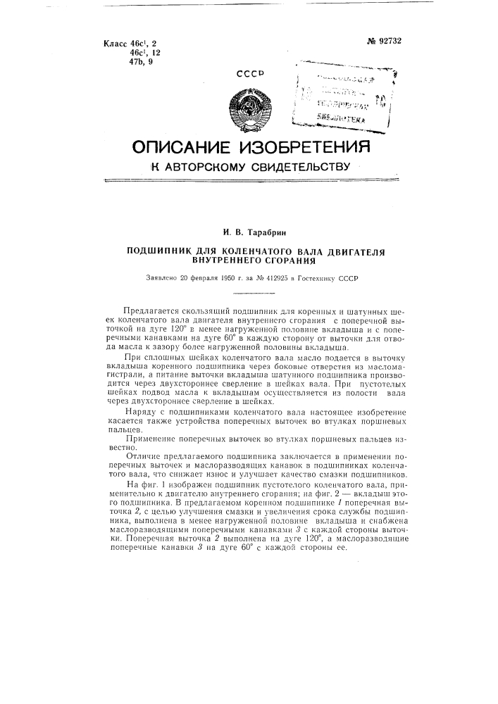 Подшипник для коленчатого вала двигателя внутреннего сгорания (патент 92732)
