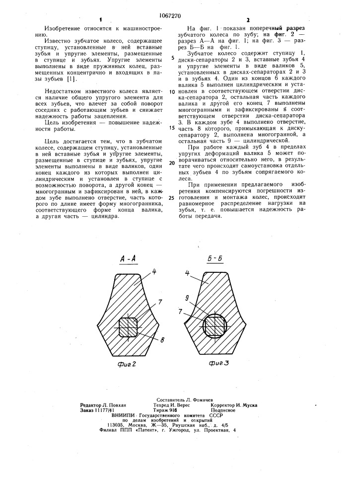 Зубчатое колесо (патент 1067270)