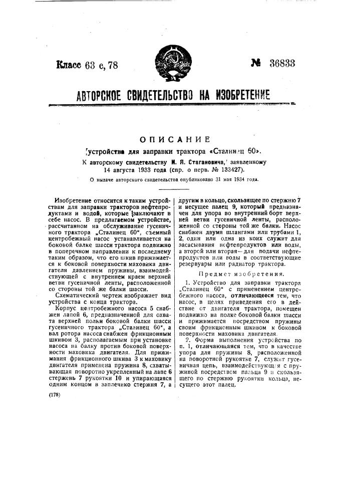 Устройство для заправки трактора "сталинец 60" (патент 36833)