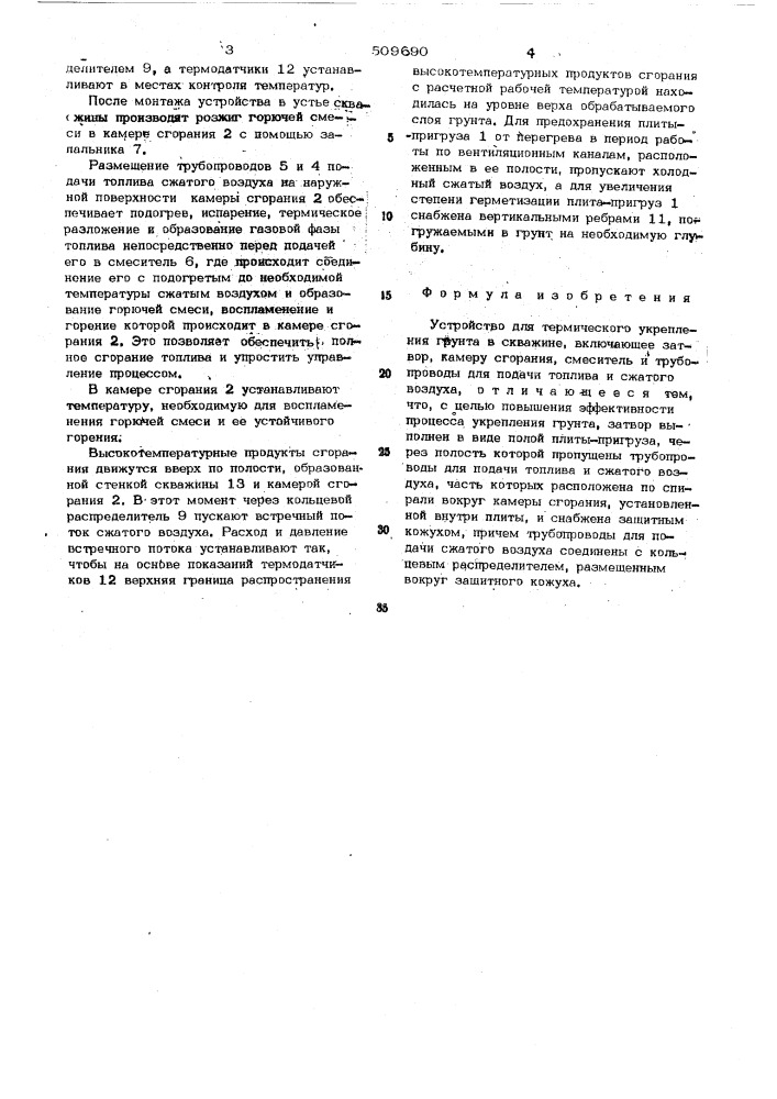 Устройство для термического ук-репления грунта в скважине (патент 509690)