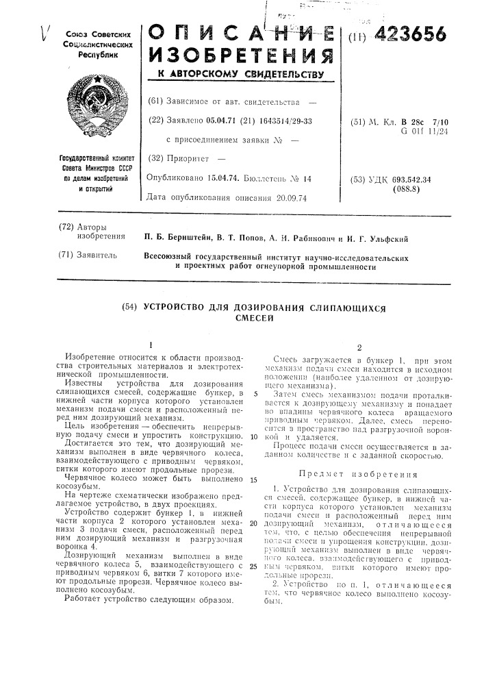 Устройство для дозирования слипающихсясмесей (патент 423656)