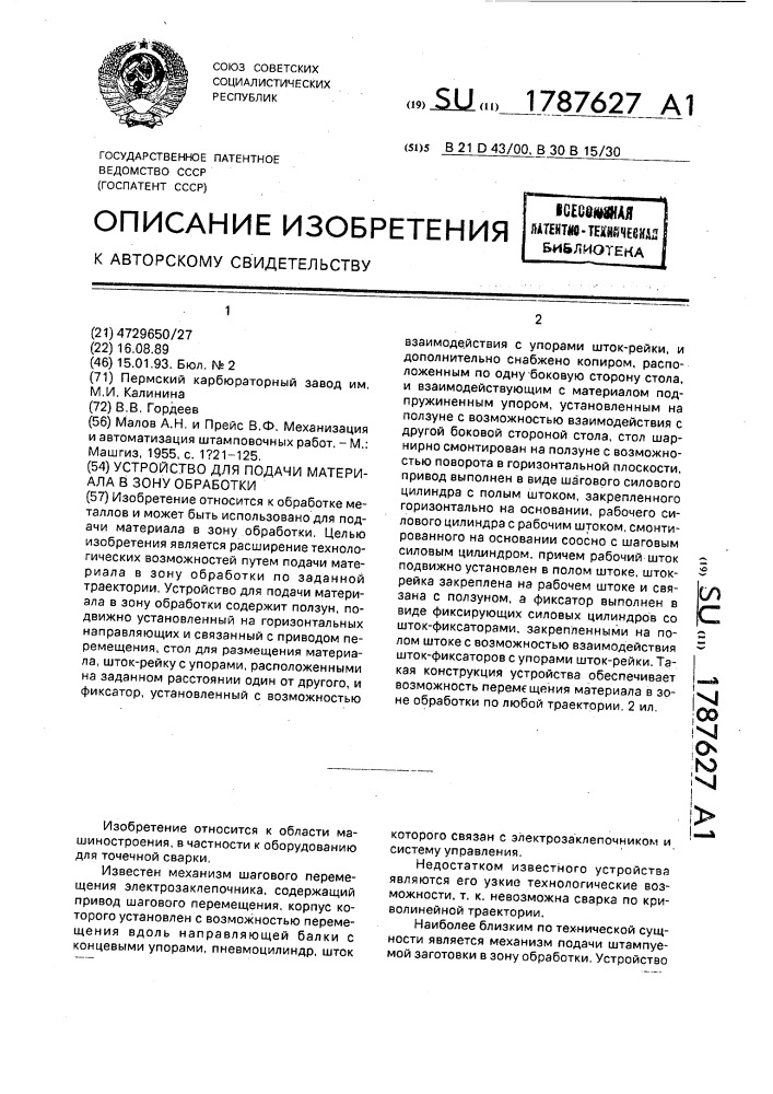 Устройство для подачи материала в зону обработки (патент 1787627)