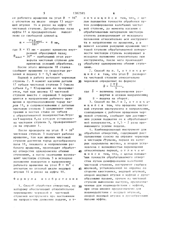 Способ обработки отверстий и комбинированный инструмент для его осуществления (патент 1382595)