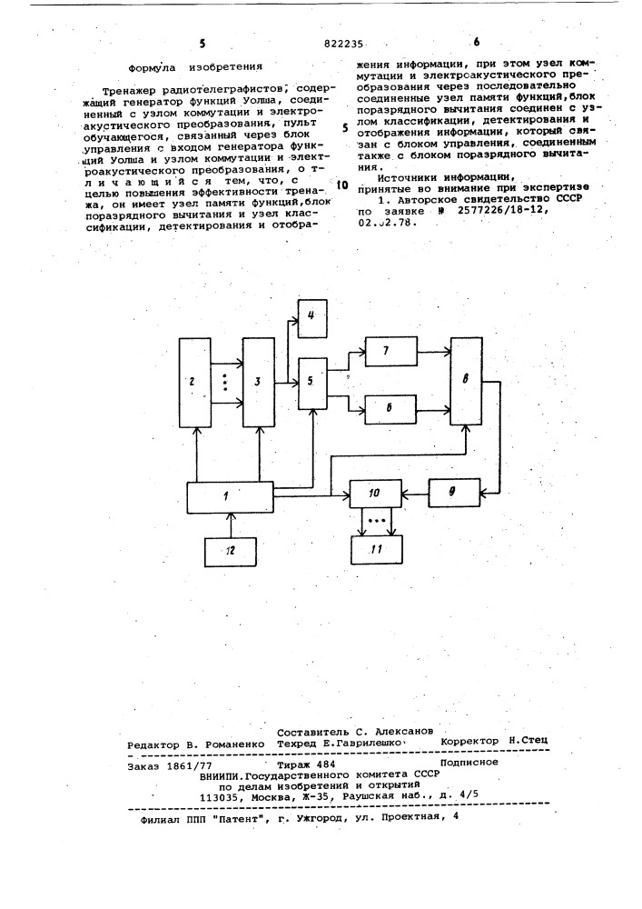 Тренажер радиотелеграфистов (патент 822235)