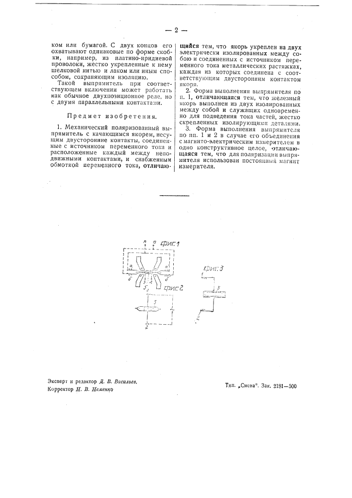 Механический поляризованный выпрямитель с качающимся якорем (патент 42218)