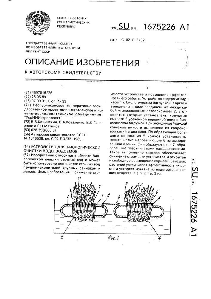 Устройство для биологической очистки воды водоемов (патент 1675226)