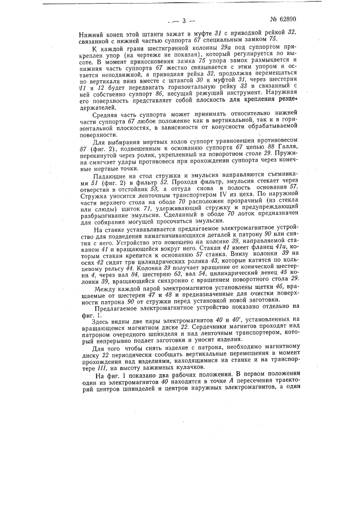 Электромагнитное устройство к станкам непрерывного действия для подведения намагничивающихся деталей к месту обработки (патент 62890)