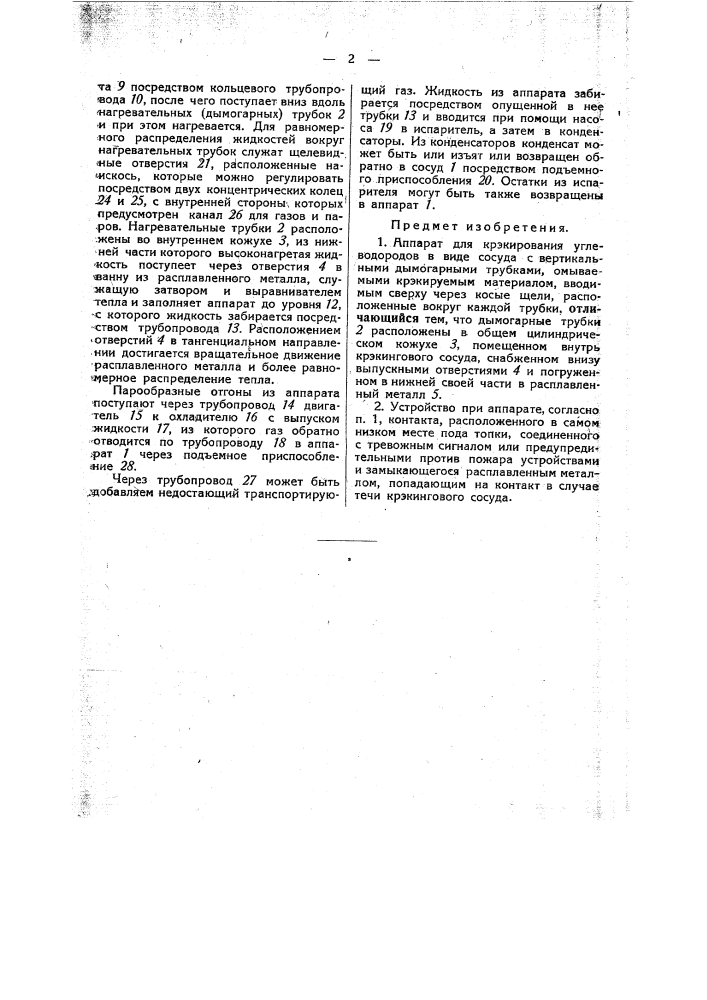 Аппарат для крекирования углеводородов (патент 45870)