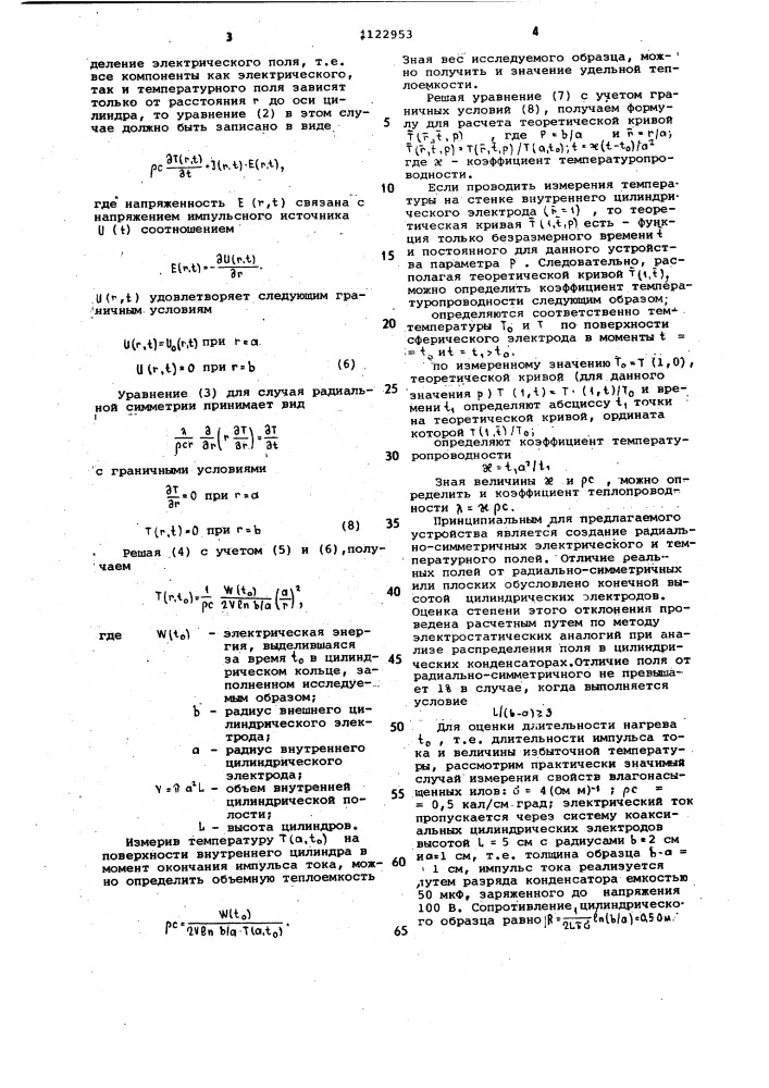 Устройство для определения теплофизических параметров веществ (патент 1122953)