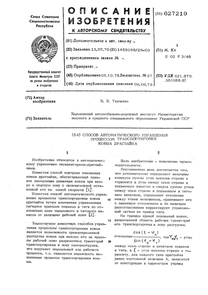 Способ автоматического управления процессом транспортировки ковша драглайна (патент 627219)