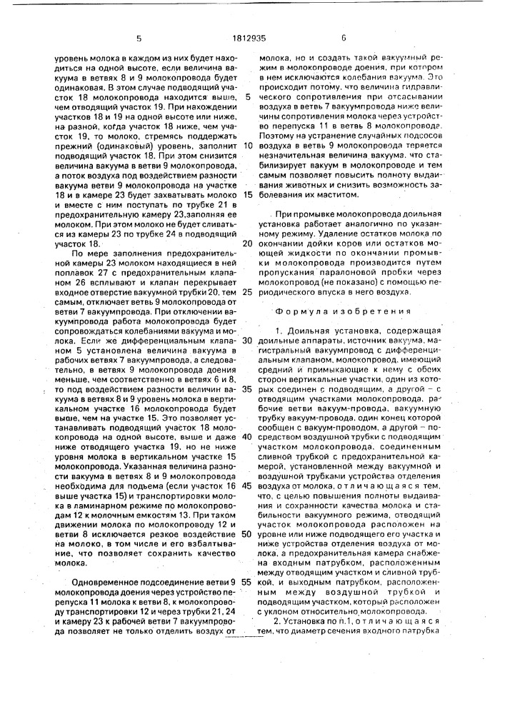 Доильная установка (патент 1812935)