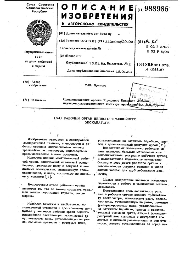 Рабочий орган цепного траншейного экскаватора (патент 988985)