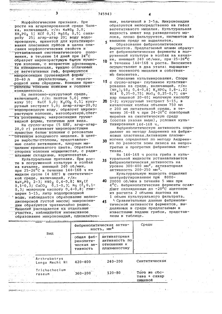 Штамм n1-продуцент фибринолитических ферментов (патент 745943)