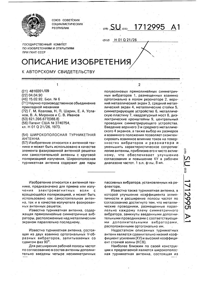 Широкополосная турникетная антенна (патент 1712995)