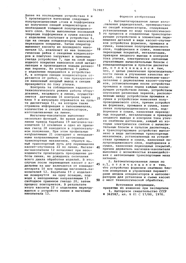 Автоматизированная линия изготовления радиодеталей (патент 763987)