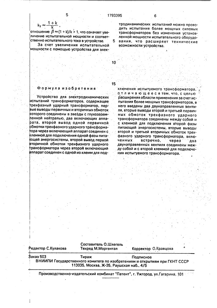 Устройство для электродинамических испытаний трансформаторов (патент 1793395)