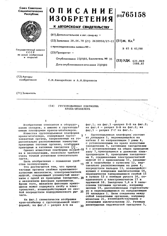 Грузоподъемная платформа крана-штабелера (патент 765158)
