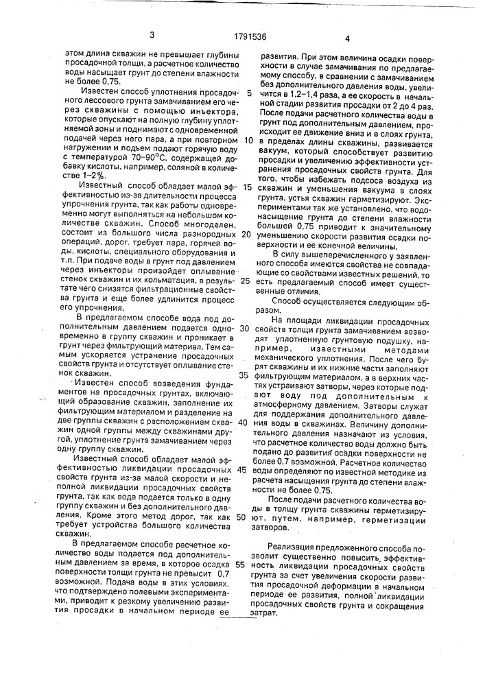 Способ устранения просадочных свойств грунта (патент 1791536)