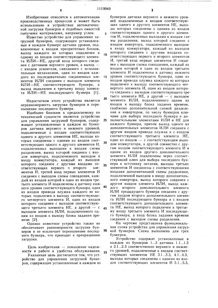 Устройство для управления загрузкой бункеров (патент 1119949)