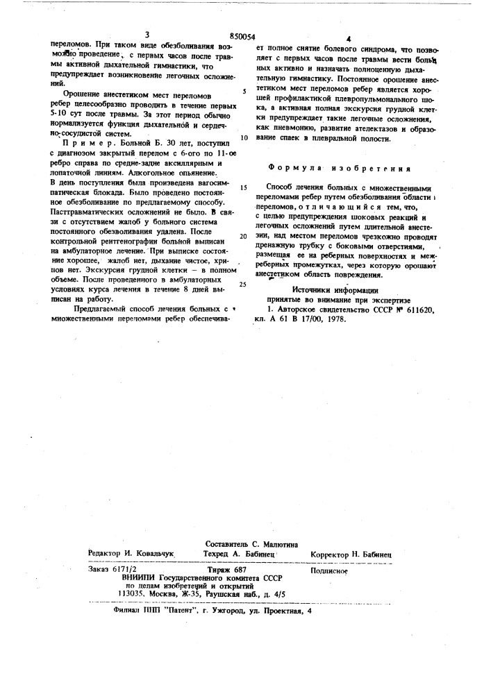 Способ лечения больных с множествен-ными переломами ребер (патент 850054)