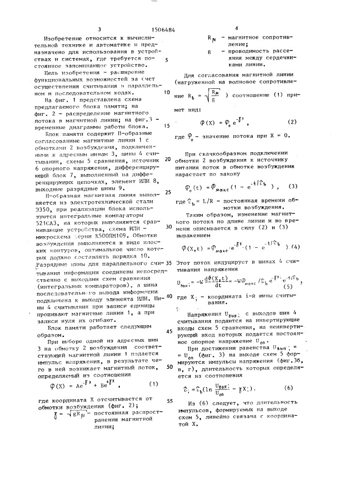 Блок памяти для трансформаторного пзу (патент 1506484)