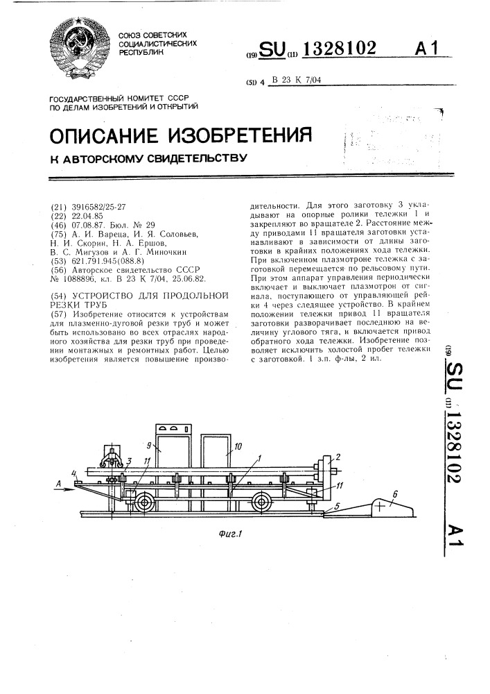 Устройство для продольной резки труб (патент 1328102)