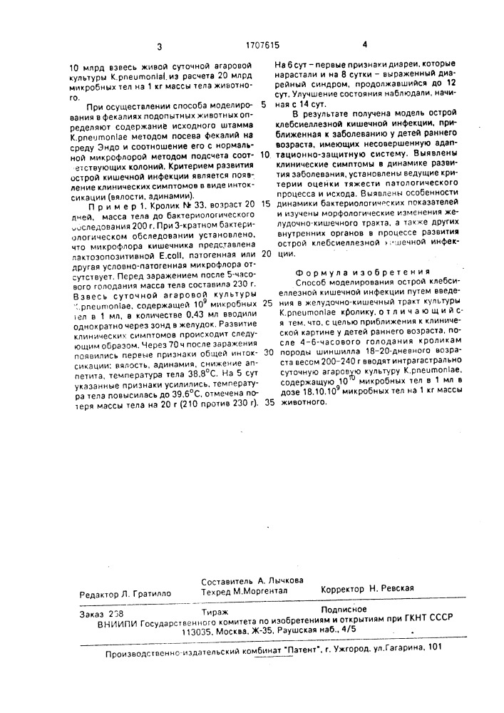 Способ моделирования острой клебсиеллезной кишечной инфекции (патент 1707615)