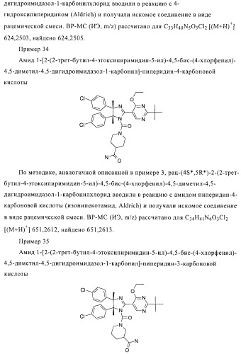 Хиральные цис-имидазолины (патент 2487127)