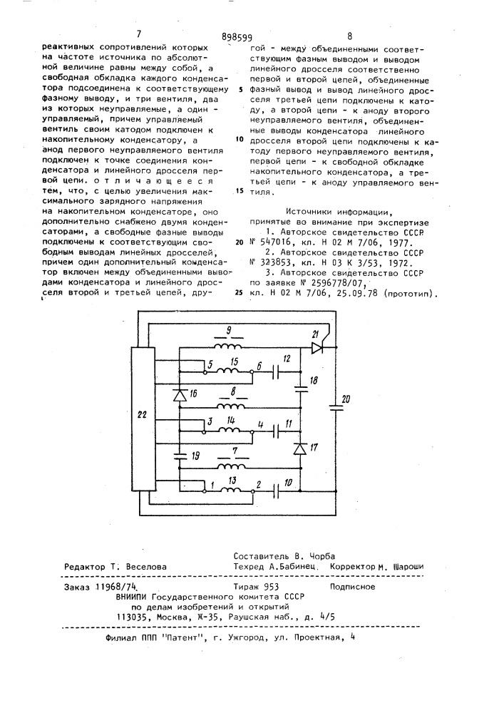 Устройство для заряда накопительного конденсатора (патент 898599)