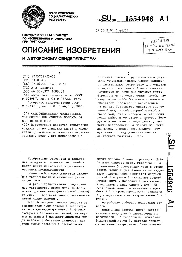 Самоочищающееся фильтрующее устройство для очистки воздуха от волокнистой пыли (патент 1554946)