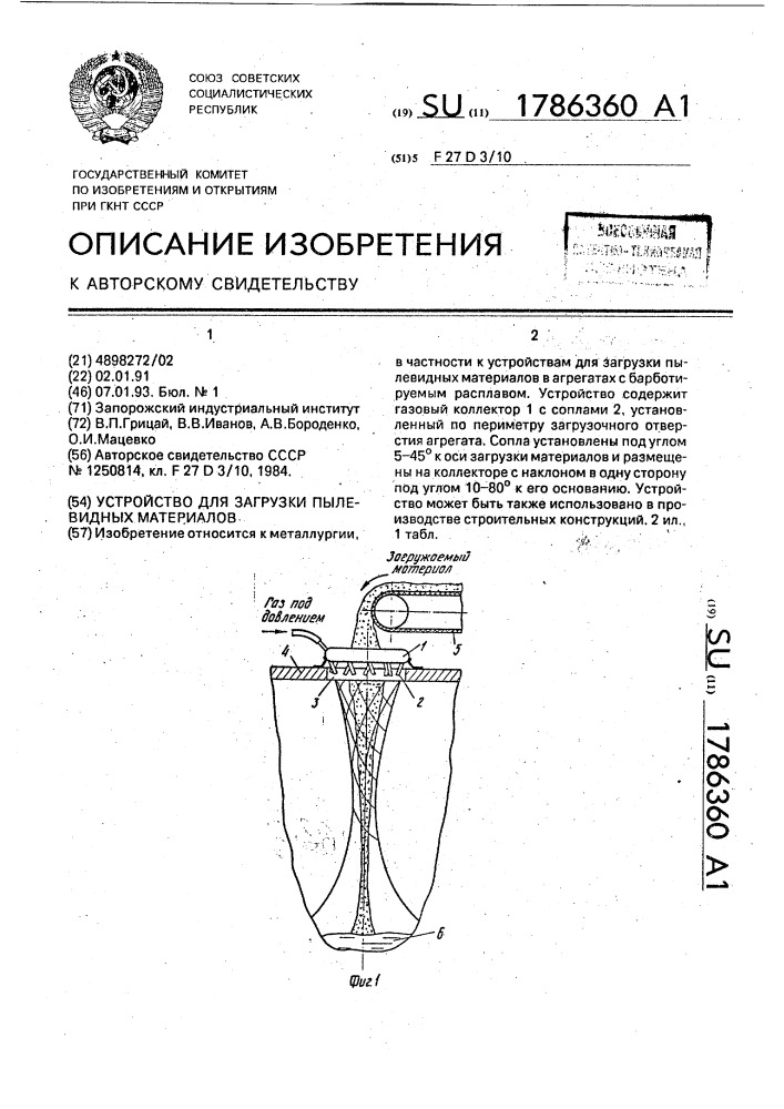 Устройство для загрузки пылевидных материалов (патент 1786360)